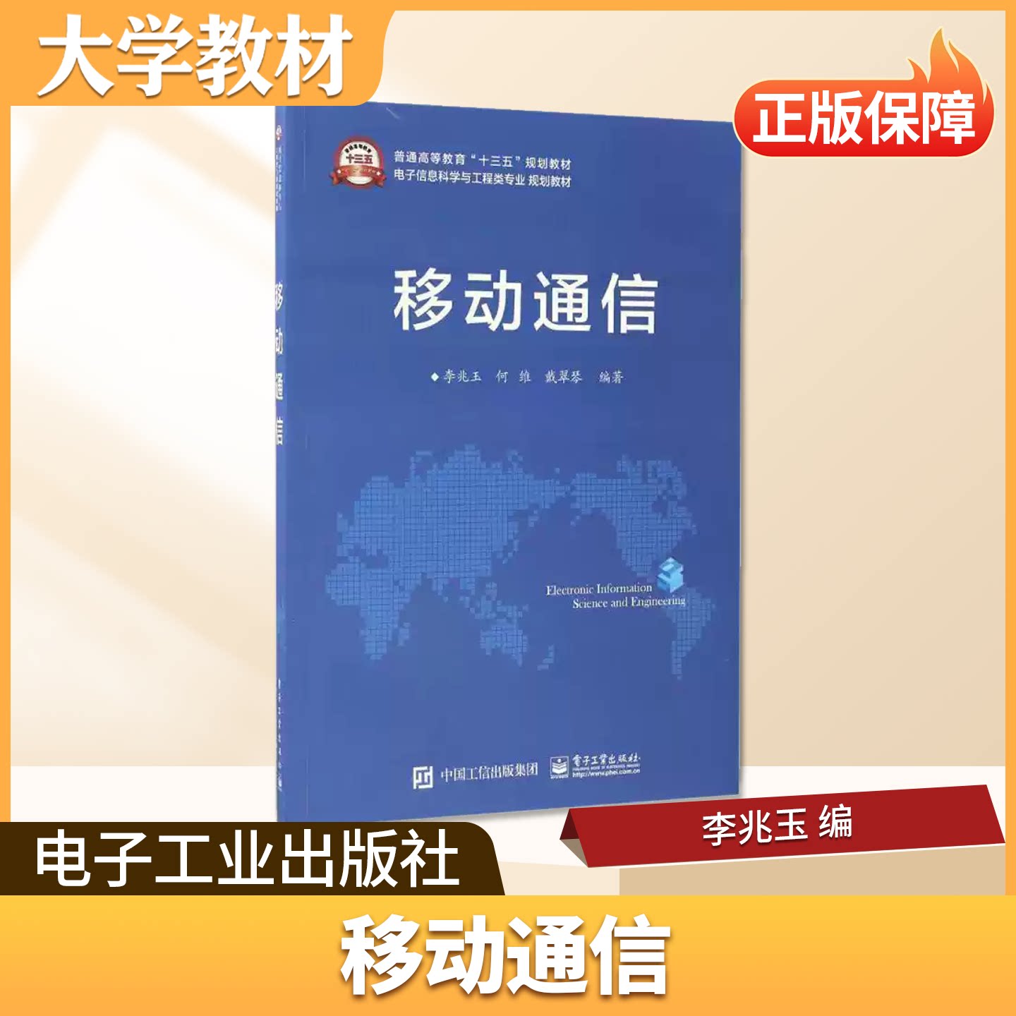 移动通信电子工业出版社大学教材正版普通高等教育十三五规划教材电子信息科学与工程类专业规划教材移动通信的基础理论和应用系统