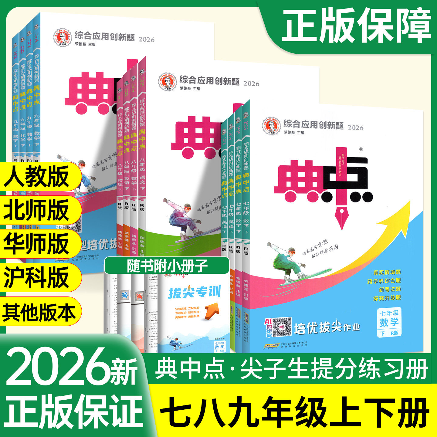 2026新版 典中点人教版数学北师大版七年级上册八九年级下册初中语文英语物理化学外研沪科初一二三上下同步练习册荣德基教辅资料