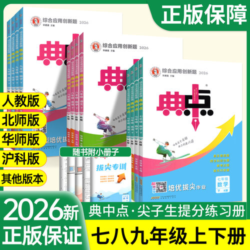 新书现货】典中点七八九年级