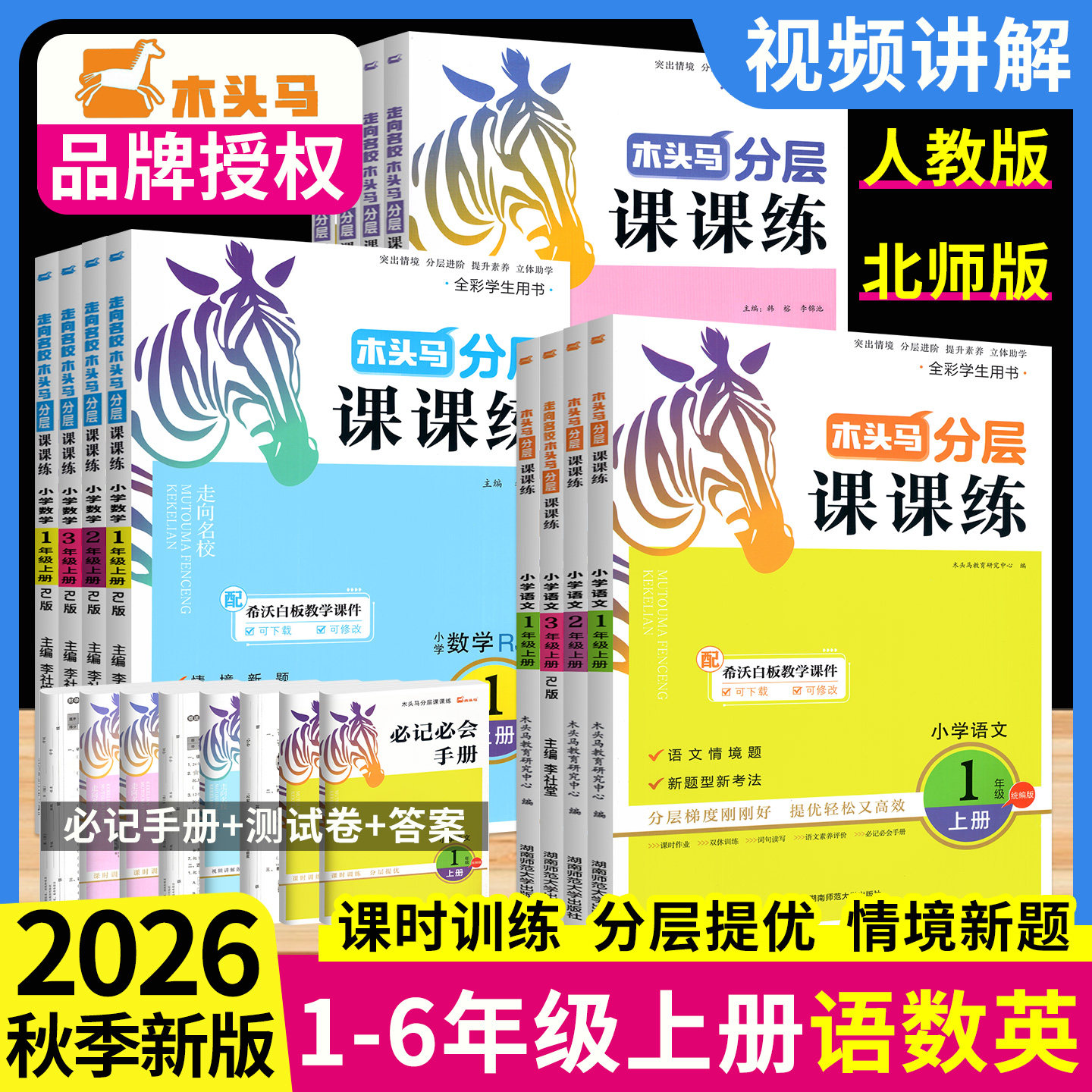 2026秋木头马分层课课练1-6年级图片