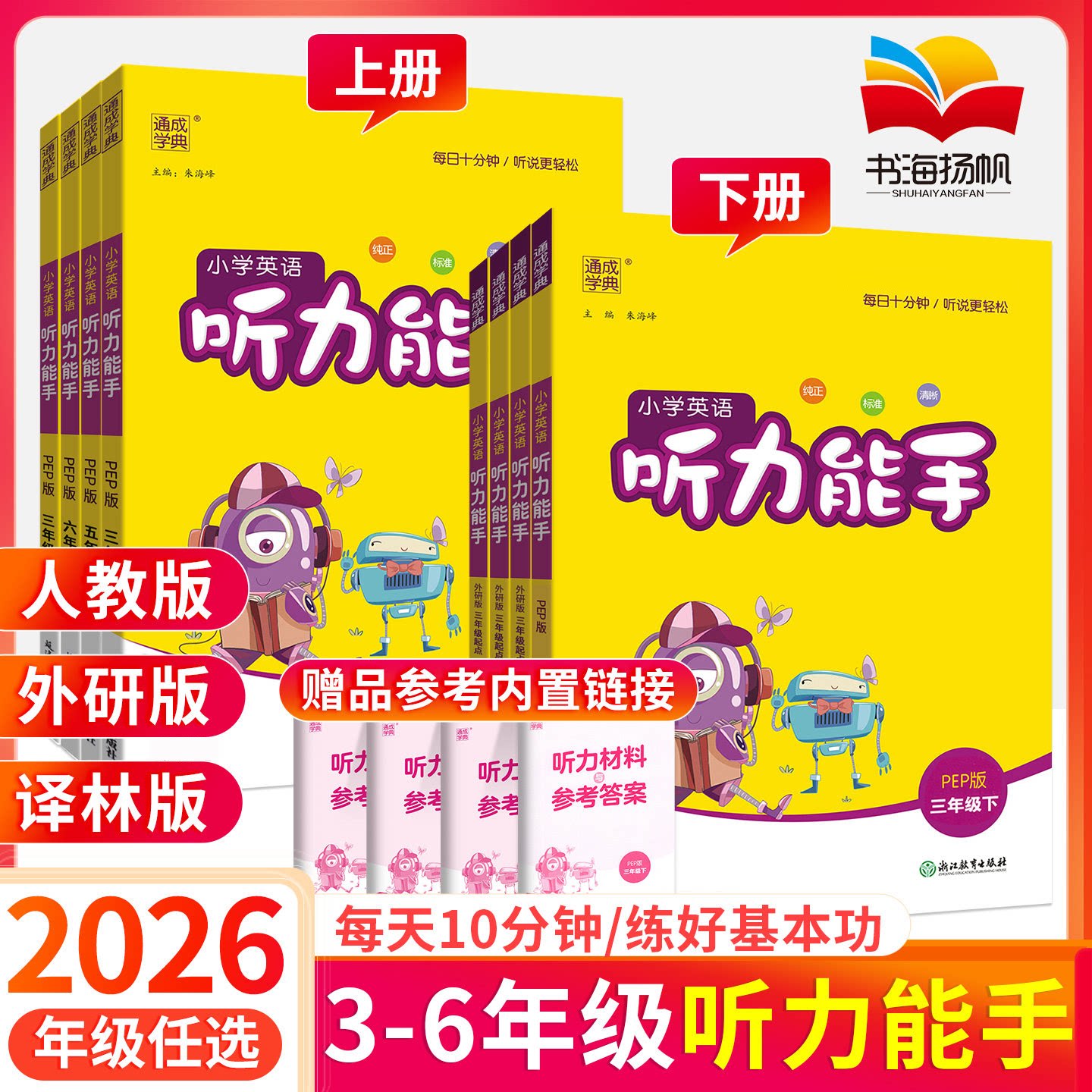 听力能手小学英语三3四4五5六6二一年级上册 下册 上 下 2026PEP人教版外研版译林版通城学典语文英语听力专项训练书同步练习册题