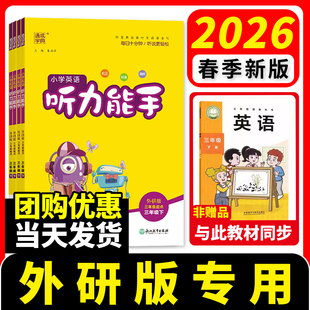 2026听力能手外研版3起点小学英语听力专项训练三年级四年级五年级六年级下册上册人教版译林版 PEP通城学典英语同步练习册一本