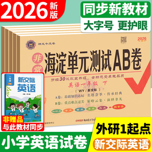 2026春外研社新交际英语一年级二年级下册上册外研版 测试ab卷期末冲刺100分 一年级起点英语试卷全套教材同步练习册题非常海淀单元