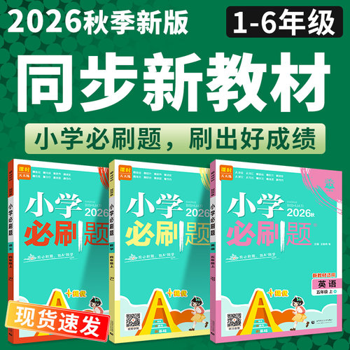 2026秋小学必刷题1-6年级语数英