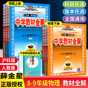 初中8年级9年级上 2024中学教材全解物理八年级九年级下册上册人教版 沪粤版 初二初三物理教材解读沪教版 册教材 下 全解物理