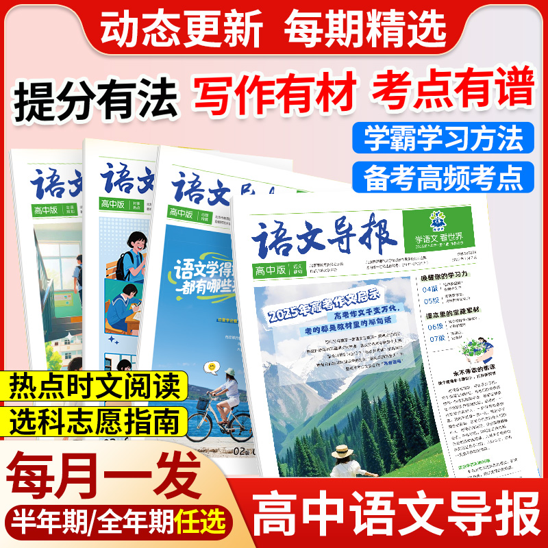 2025新版必刷题高中语文导报