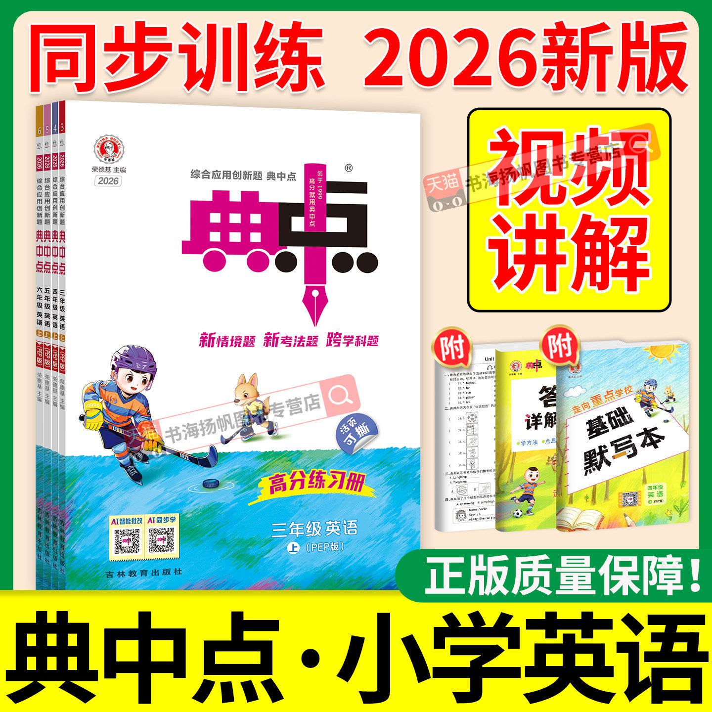 典中点英语人教版pep外研版2026 三年级四年级上五年级六年级上册下册三起点小学教材同步练习册训练题荣德基典典点中点官方旗舰店