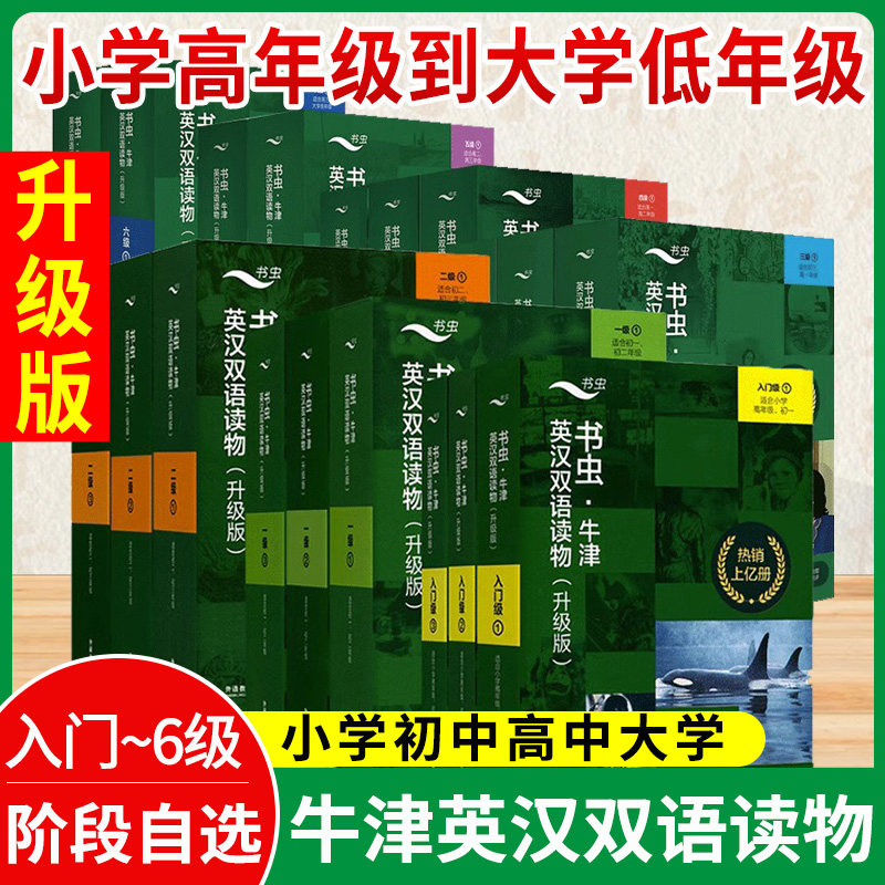书虫系列英语阅读初中牛津英汉双语读物升级版入门级一级二三四五六小升初初一初二初三七八九年级高中高一高二高三大学英语外研社