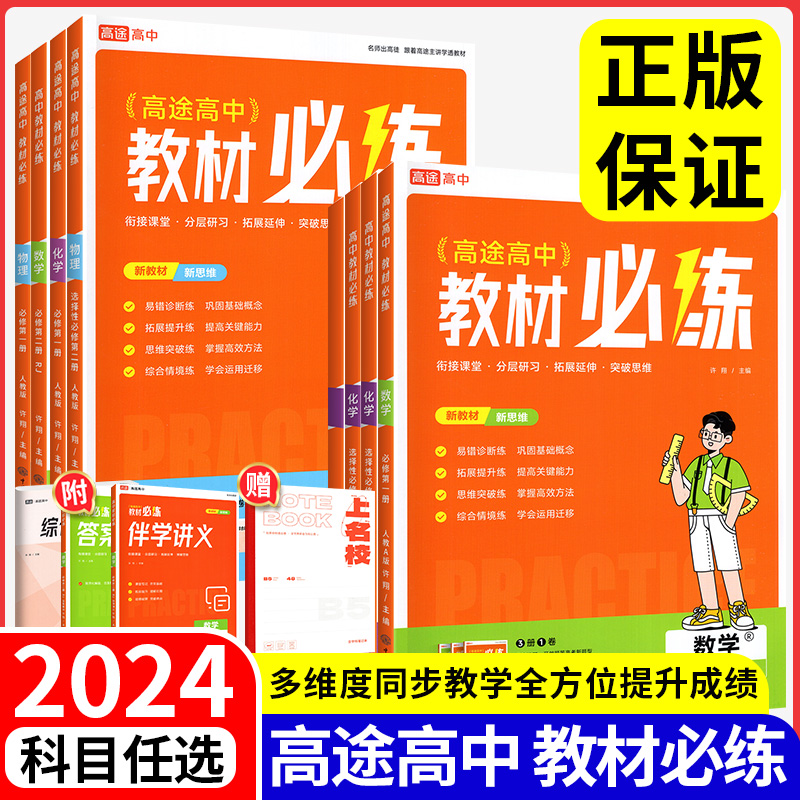 2024新高途高中教材必练数学物理化学高一高二必修选择性必修预习备课综合训练解析评测一课一练同步教材必刷题一遍过同步练习题帮 书籍/杂志/报纸 中学教辅 原图主图