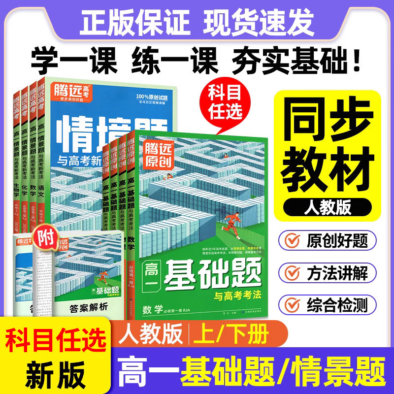 腾远高一高二基础题人教版全套