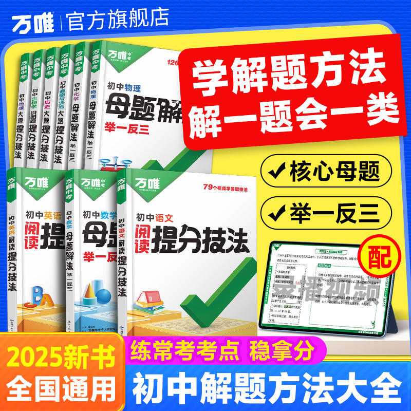 万唯中考解题方法数理化小四门