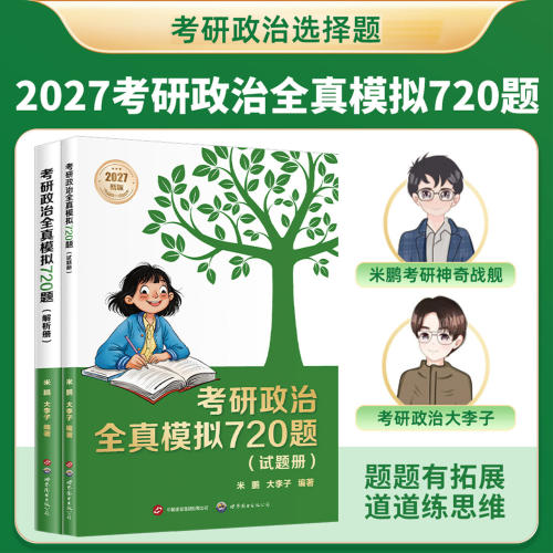2027年考研政治全真模拟720题