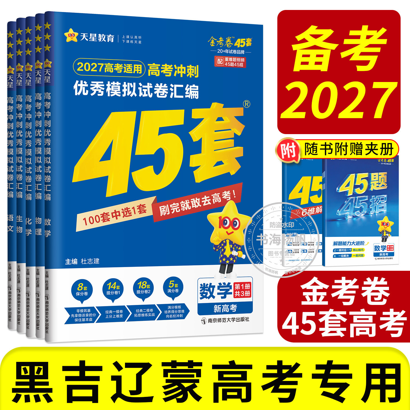 2027金考卷45套黑吉辽蒙模拟卷