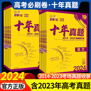 2024高考必刷卷十年真题数学英语物理化学生物地理语文地理历史政治文综理综全国卷新高考含2023高考真题试卷10年高考真题套卷全套