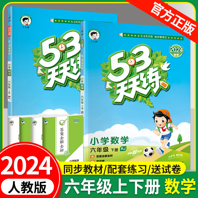 53天天练数学六年级上下册