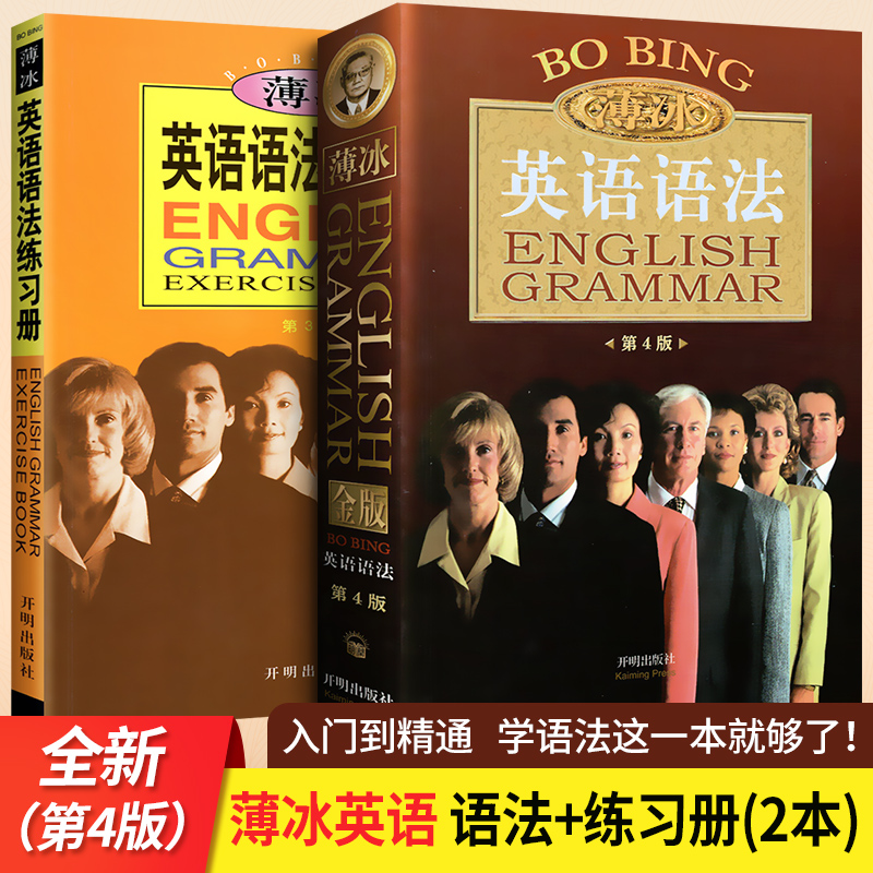2019新版薄冰英语语法大全+语法练习册 薄冰英语语法初中/高中/大学四级六级英语词汇英语入门 自学 零基础新思维考研实用英语单词