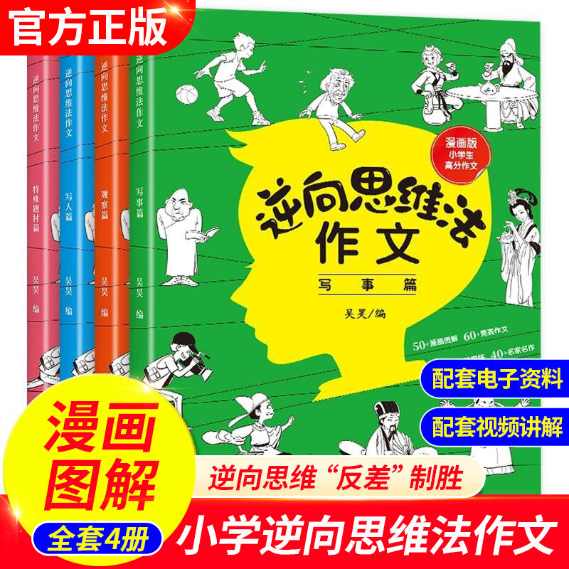 2023逆向思维法作文小学全套4册小学生优秀作文大全三四五六年级下册语文同步满分作文素材优美句子积累好词好句好段写作技巧书籍怎么看?