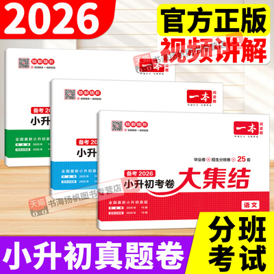 【正版】一本小升初真题卷2026