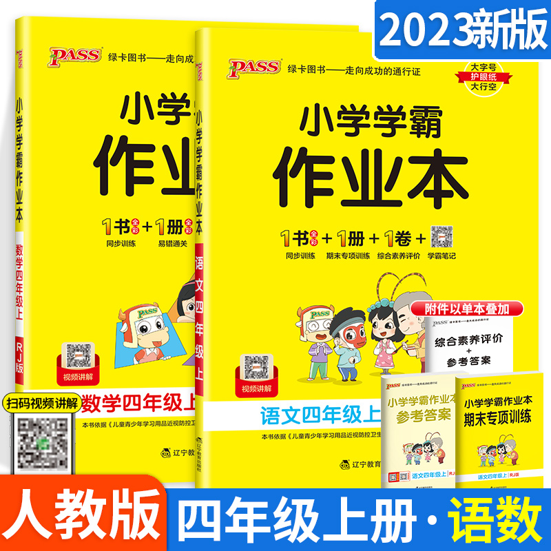 新版小学学霸作业本四年级上册语文数学 RJ人教部编版 pass绿卡图书做业本4年级上语文数学书同步训练达标卷预习练习复习手册