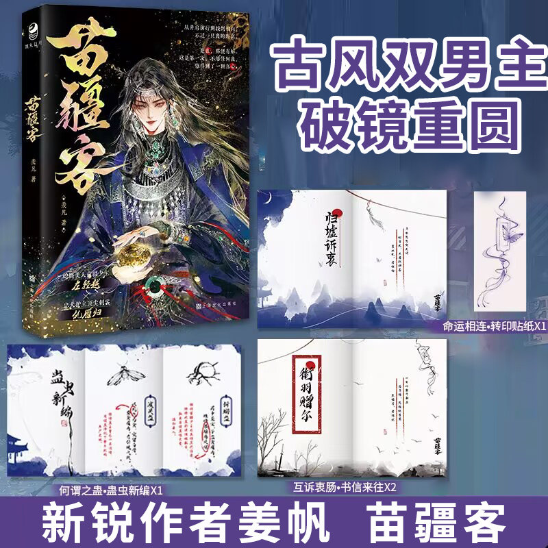 正版现货 苗疆客小说 羡凡著 苗疆少主左轻越x顶尖刺客仇雁归 古风破镜重圆虐文江湖武侠双男主青春文学纯爱小说实体书