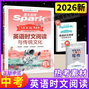 2026新版英语时文阅读九年级下册中考星火英语上册 初中初三复习哈佛快捷时文阅读与传统文化同源外刊完形填空与阅读理解专项训题