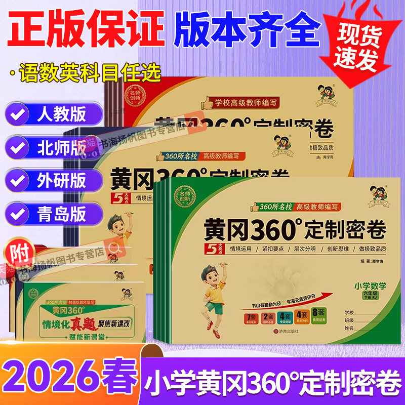 黄冈360定制密卷一二三四五六年级上册下册 上 语文数学英语试卷测试卷全套人教北师苏教外研版青岛小学同步卷子黄岗黄冈密卷360°