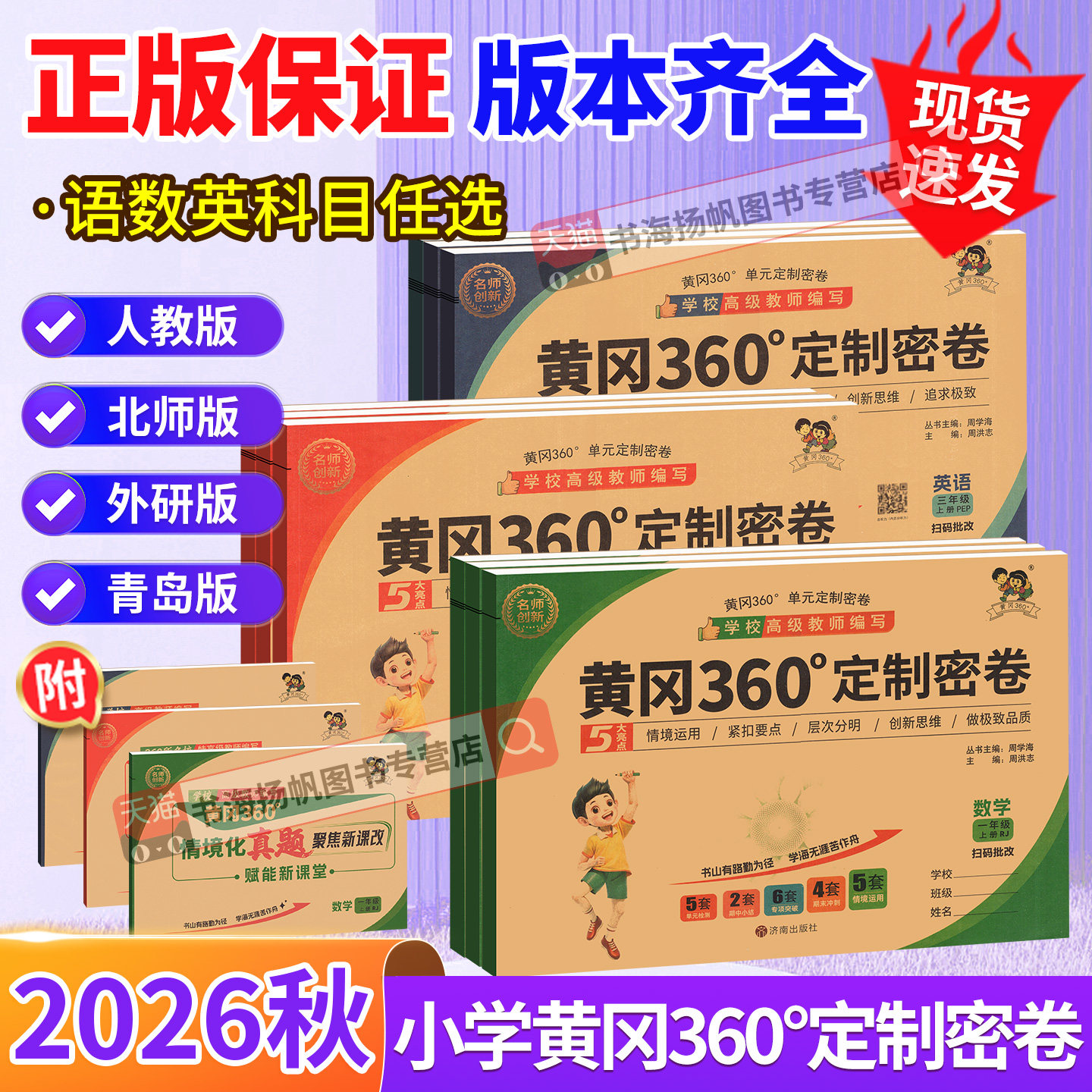 黄冈360定制密卷一二三四五六年级上册下册 上 语文数学英语试卷测试卷全套人教北师苏教外研版青岛小学同步卷子黄岗黄冈密卷360°