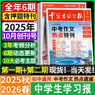 9年级语文作文特刊2025 汉知简中学生报纸中考作文热点速递初中生7 2026年同步教材课内外拓展阅读作文素材真题 中学生学习报