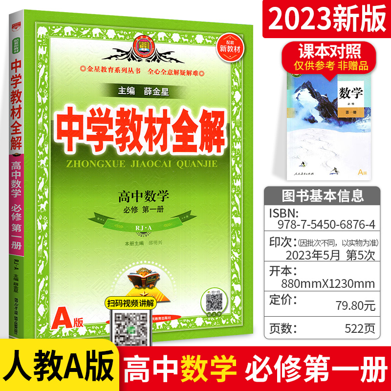 2024新教材中学教材全解高中数学人教A版高一上册必修第一册薛金星同步课本讲解资料书新高一实验班教材完全解读教材帮划重点-封面