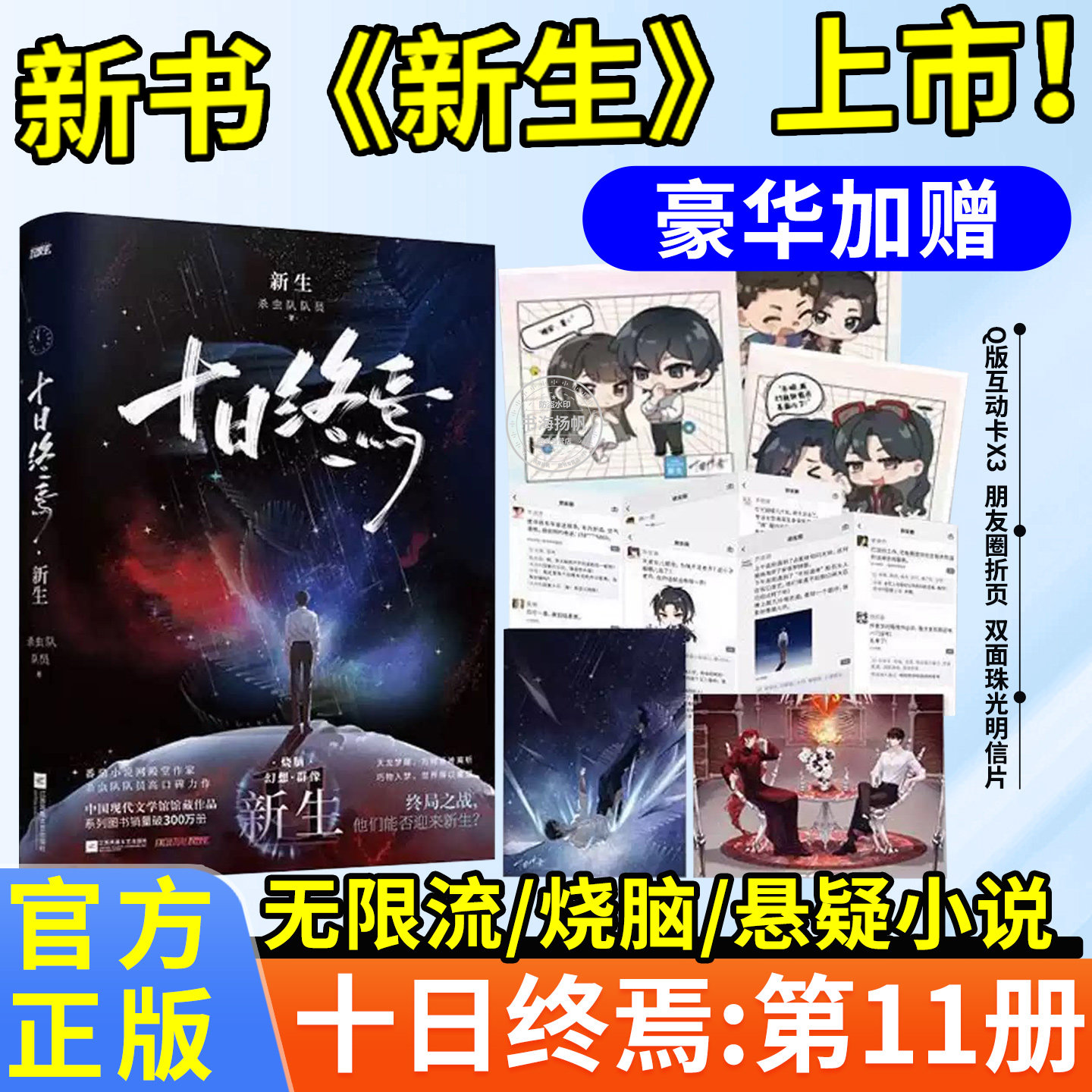 官方正版！十日终焉第11册新生！图片