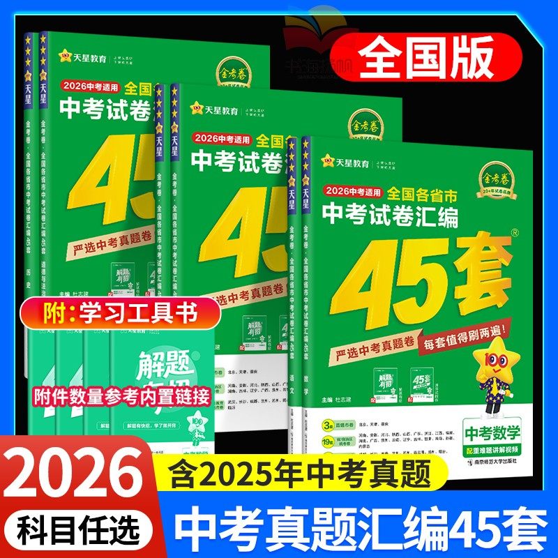 2026版金考卷45套中考数学试卷历年真题卷全套九年级人教版初中三含2025年中考真题模拟试卷语文英语物理化学历史政治全国真题汇编