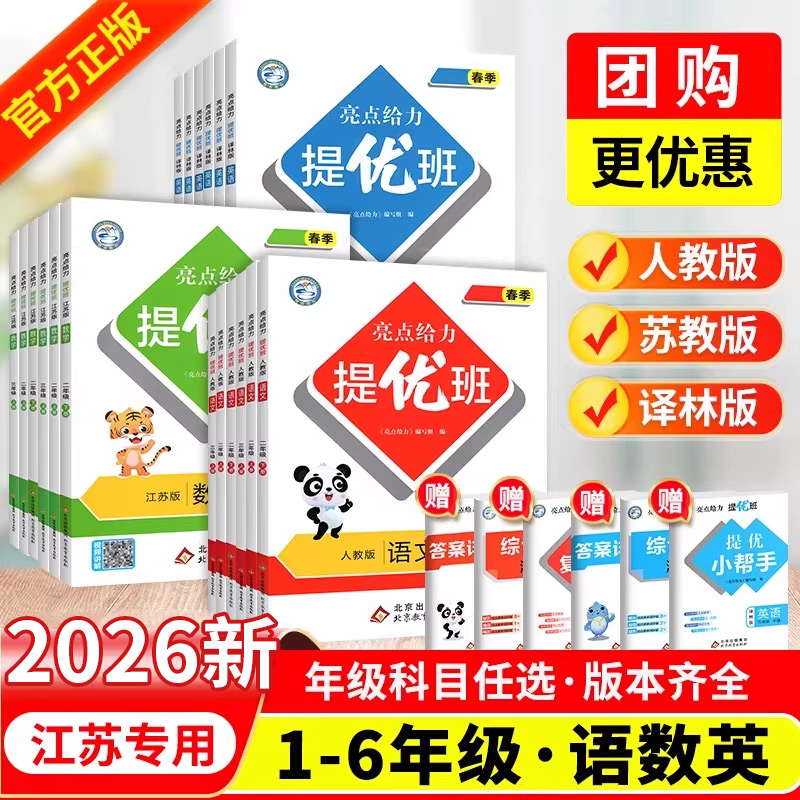 2026新亮点给力提优班多维互动空间一二三四五六年级下册上册册语文人教版数学江苏教英语译林同步教材练习题单元提优自主检测卷
