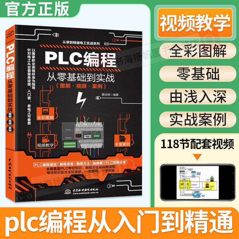 视频教学plc编程入门零基础自学 西门子三菱PLC编程从入门到精通电工书籍自学零基础学plc编程全彩技术实战应用大全
