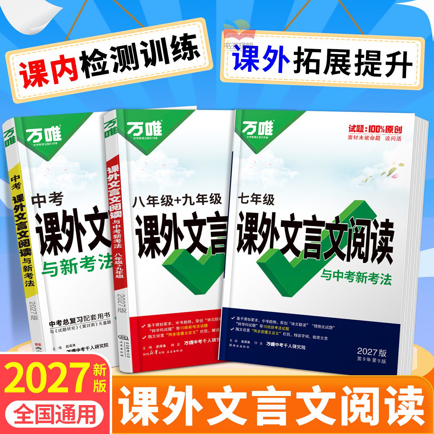 2026万唯中考初中文言文课外阅读理解专项训练同步教材全解全练八九七年级必背古诗词一本通初一初二试题研究初三语文资料万维教育