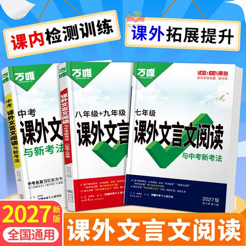 2027万唯中考文言文课外阅读理解