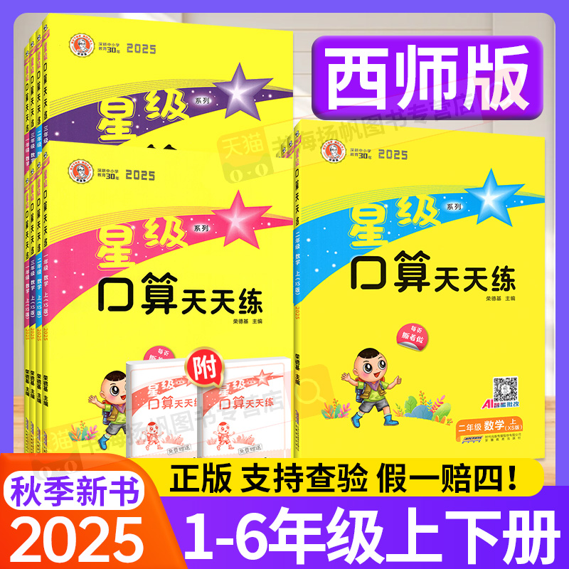 次日送达】星级口算天天练西师版