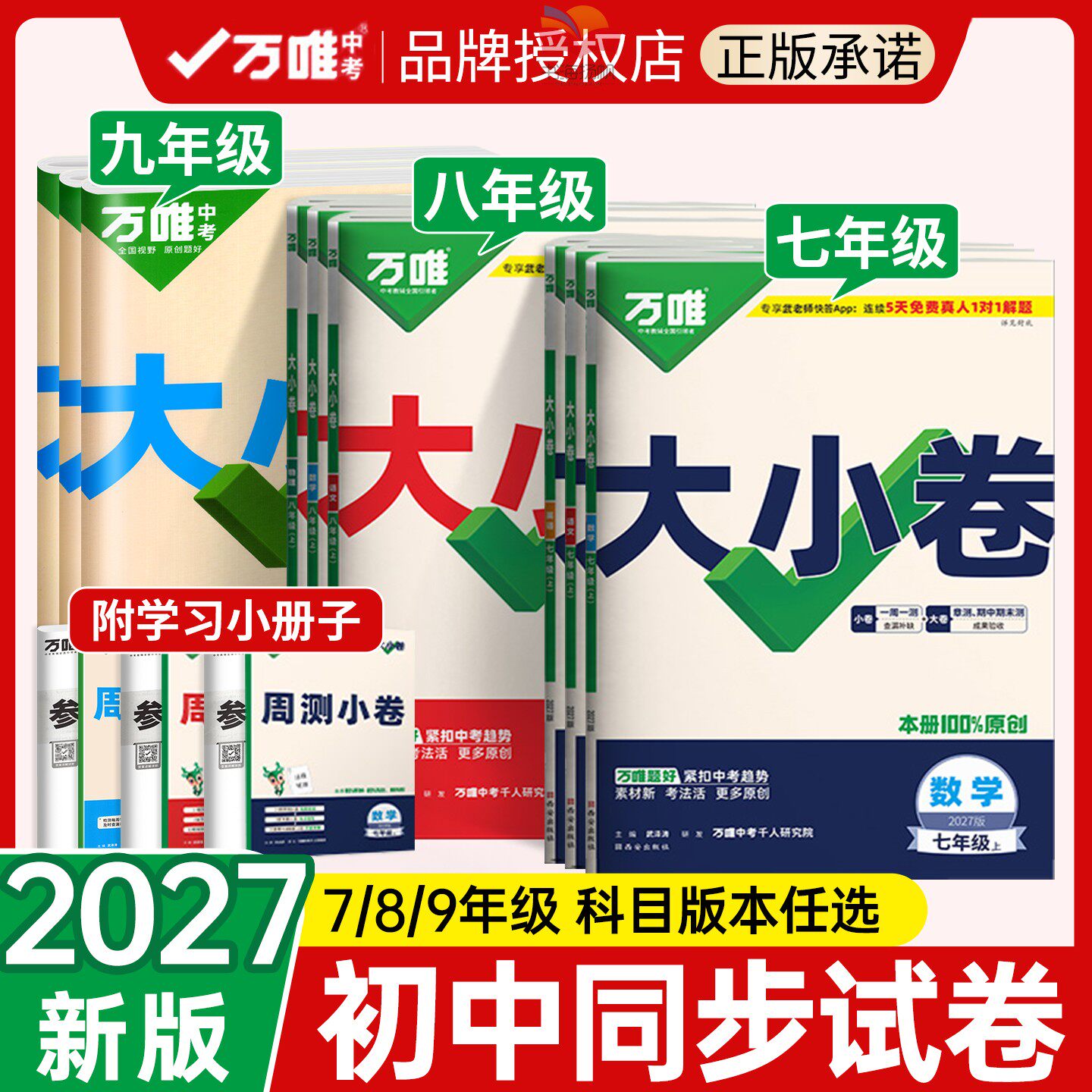 万唯大小卷七八九年级下册上册语文数学英语物理化学政治历史生物地理人教版北师大试卷全套测试初中初一上初二下卷子万维中考官方
