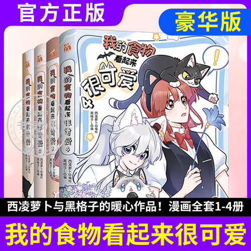 正版【随书附赠】我的食物看起来很可爱1234漫画书全套4册西凌萝卜与黑格子倾力合作的暖心之作 赤发吸血鬼马莉雅 & 混血少女星阑