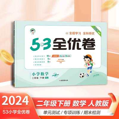 53全优卷二年级下册数学试卷 2024新版RJ 人教版 曲一线小儿郎5.3五三天天练同步训练测试卷 小学教辅资料单元期中期末冲刺卷子题