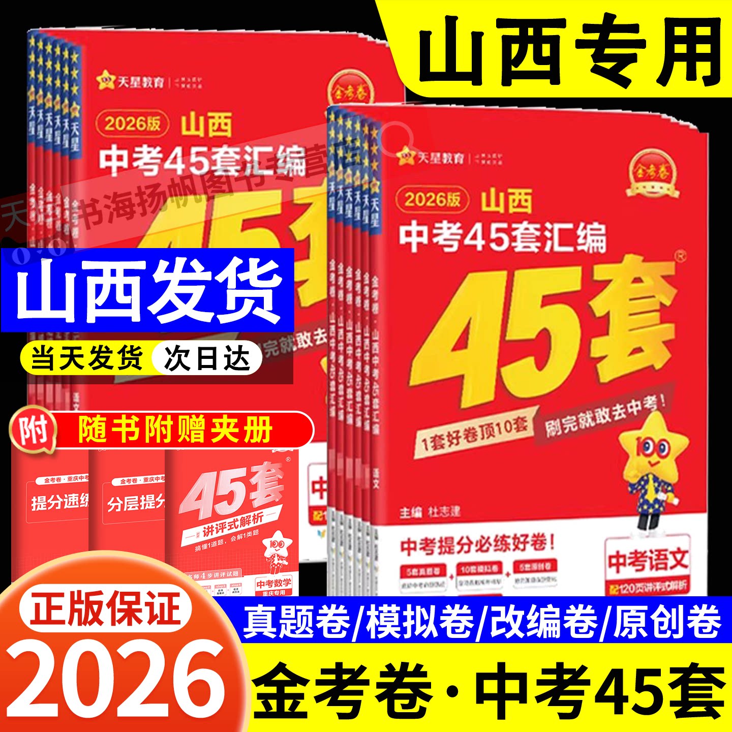 2026版山西中考金考卷45套真题模拟汇编语文数学英语物理化学政治历史全套初三总复习九年级9原创改编含2025年真题中考押题预测卷