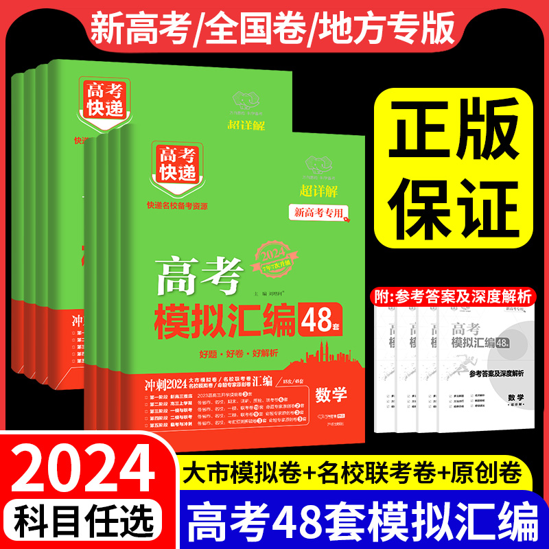 2024版高考模拟汇编48套高考快递英语数学语文物理化学生物政治历史地理新高考新教材老高考全国卷版广东高考三总复习资料万向思维 书籍/杂志/报纸 高考 原图主图