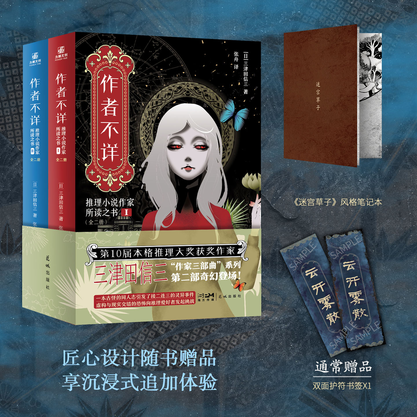 作者不详 全二册【笔记本+护符书签】推理小说作家所读之书 日本本格推理大奖获奖作家 三津田信三著 诡异怪诞惊悚小说正版书籍