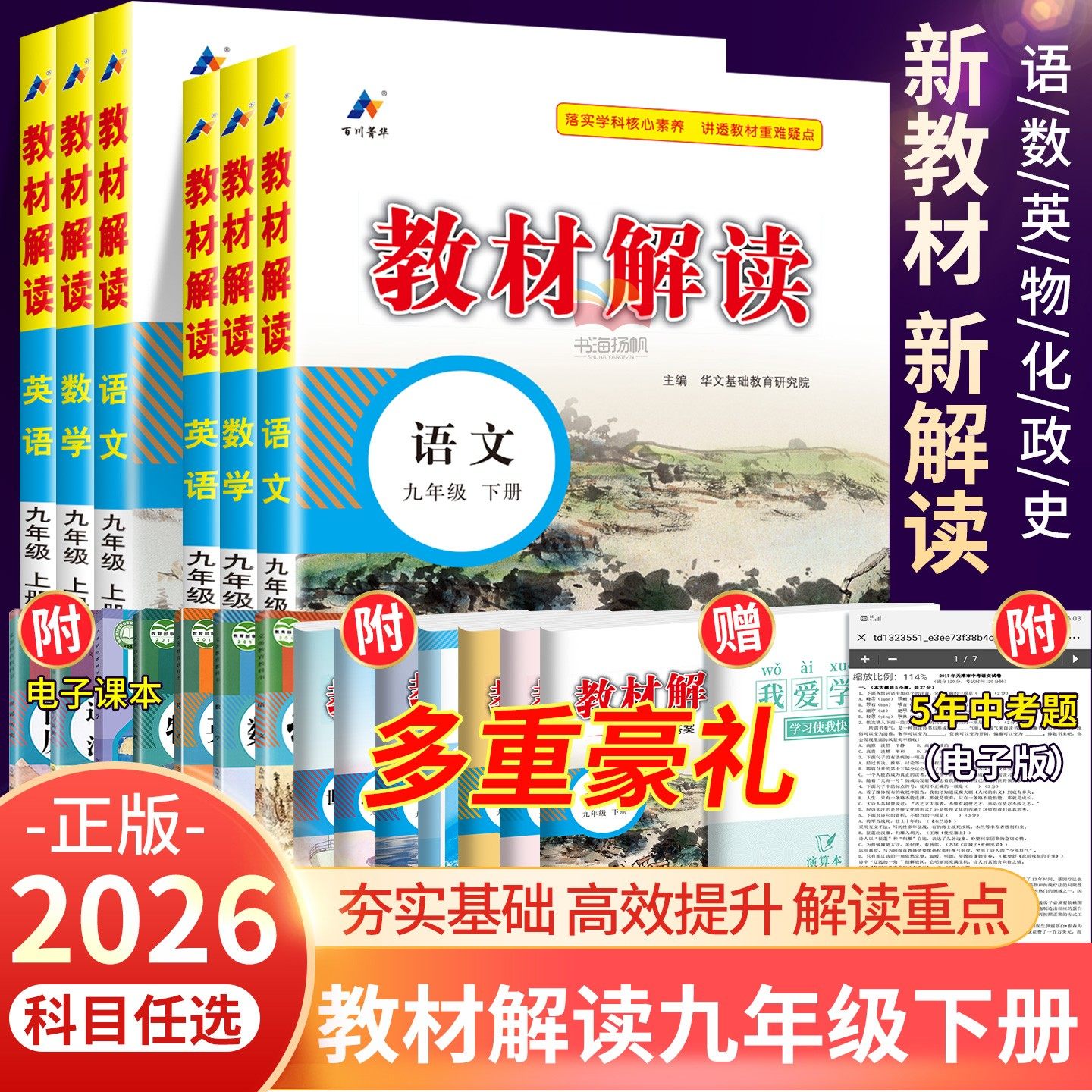 2026教材解读九年级下册科目任选