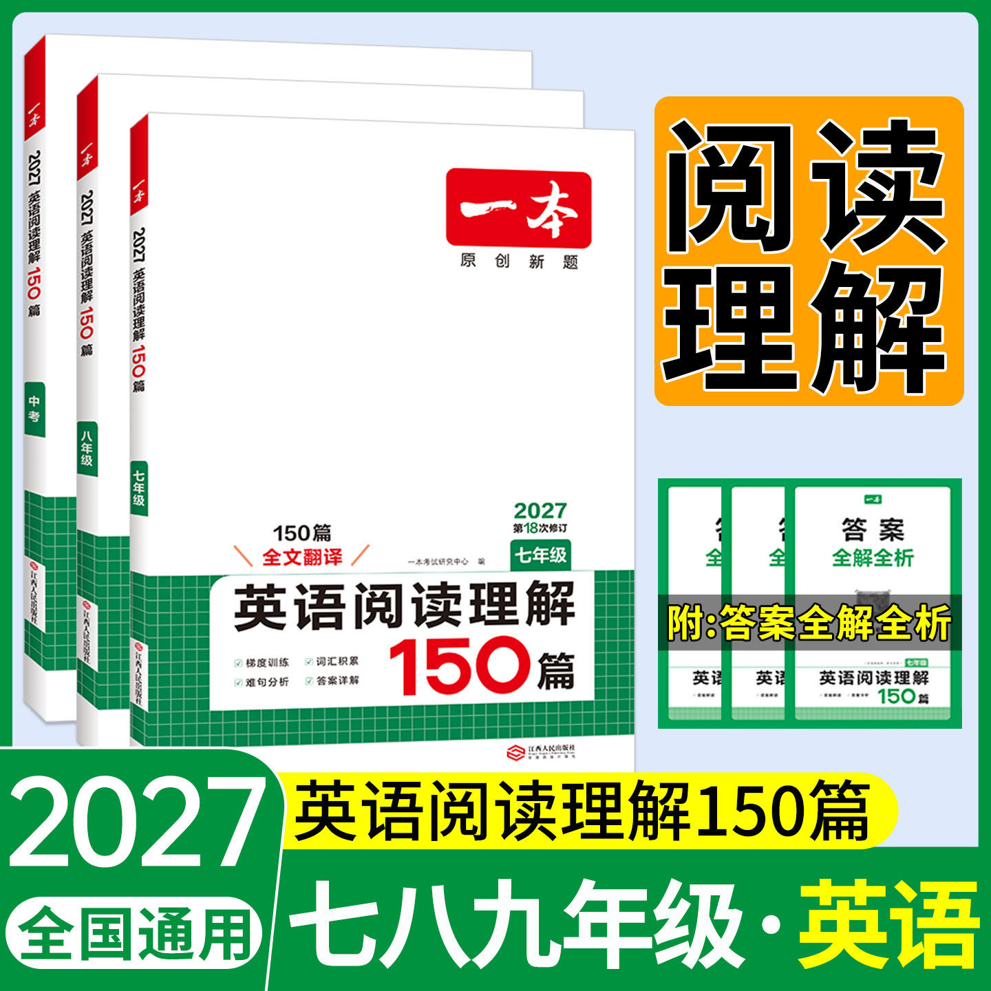 2027新版一本英语阅读理解150篇七八九年级上下册英语完形填空初一二三完型7精选练习题8中考9历年模拟真题试卷辅导资料书一本官方