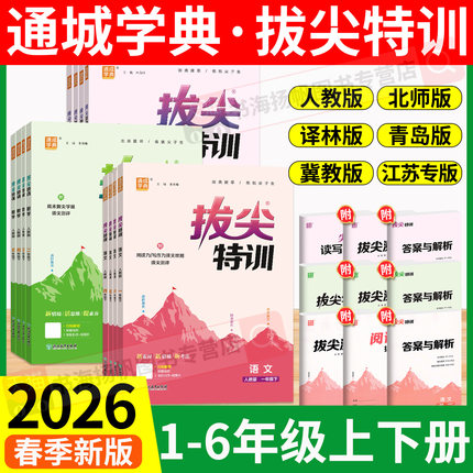 拔尖特训一二三年级四五年级六年级下册上册 2026 语文数学英语人教版北师大版译林青岛冀教小学教材同步训练习册一课一练53天天练