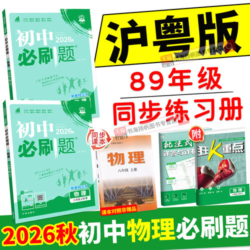 初中物理必刷题沪粤版！正版