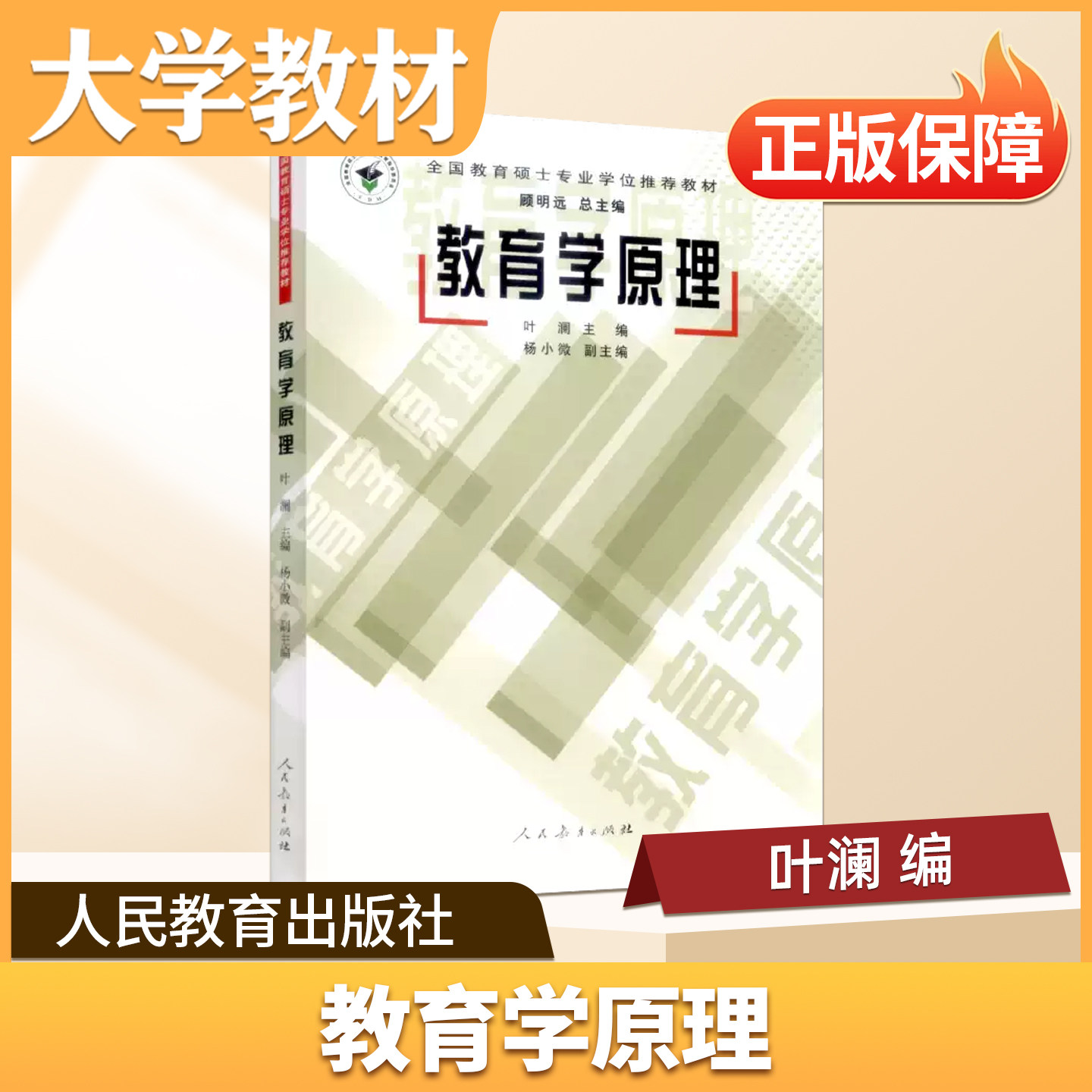 教育学原理人民教育出版社大学教材教育学原理高校师范专业核心大学教材胡德海研究生教学311 教育学333 教育综合考研高频参考书目图片