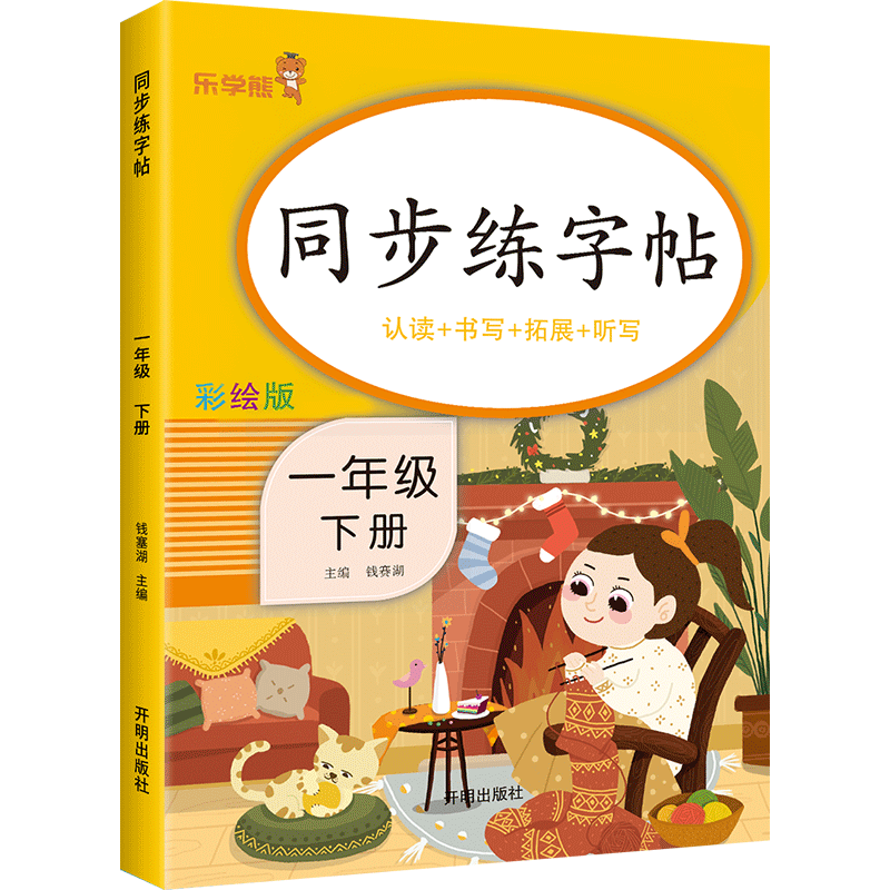 一年级语文同步练字帖