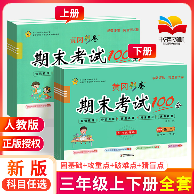 黄冈彩卷期末冲刺100分三年级