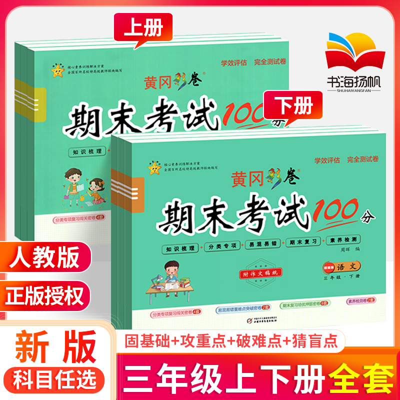 黄冈彩卷期末冲刺100分三年级上册下册语文数学英语全套 人教版 小学3三年级试卷测试卷语数同步训练习题册期末总复习黄岗达标卷子 书籍/杂志/报纸 小学教辅 原图主图